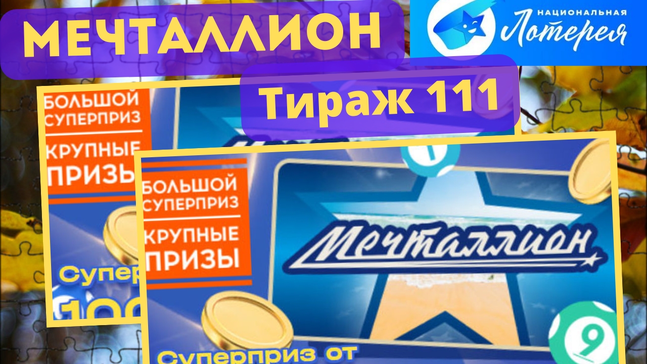 Проверить билет МЕЧТАЛЛИОН| 111 тираж 3 ноября 2024 год. смотреть онлайн
