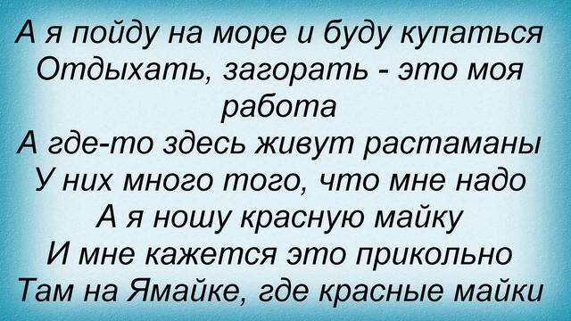 Слова песни Динамит - Ямайка смотреть онлайн