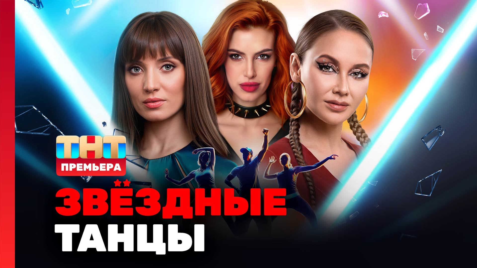 Звёздные танцы, 1 выпуск смотреть онлайн