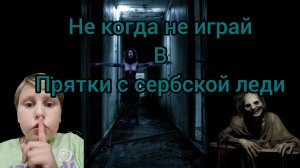 ни когда не играй в прятки с сербской леди 😱