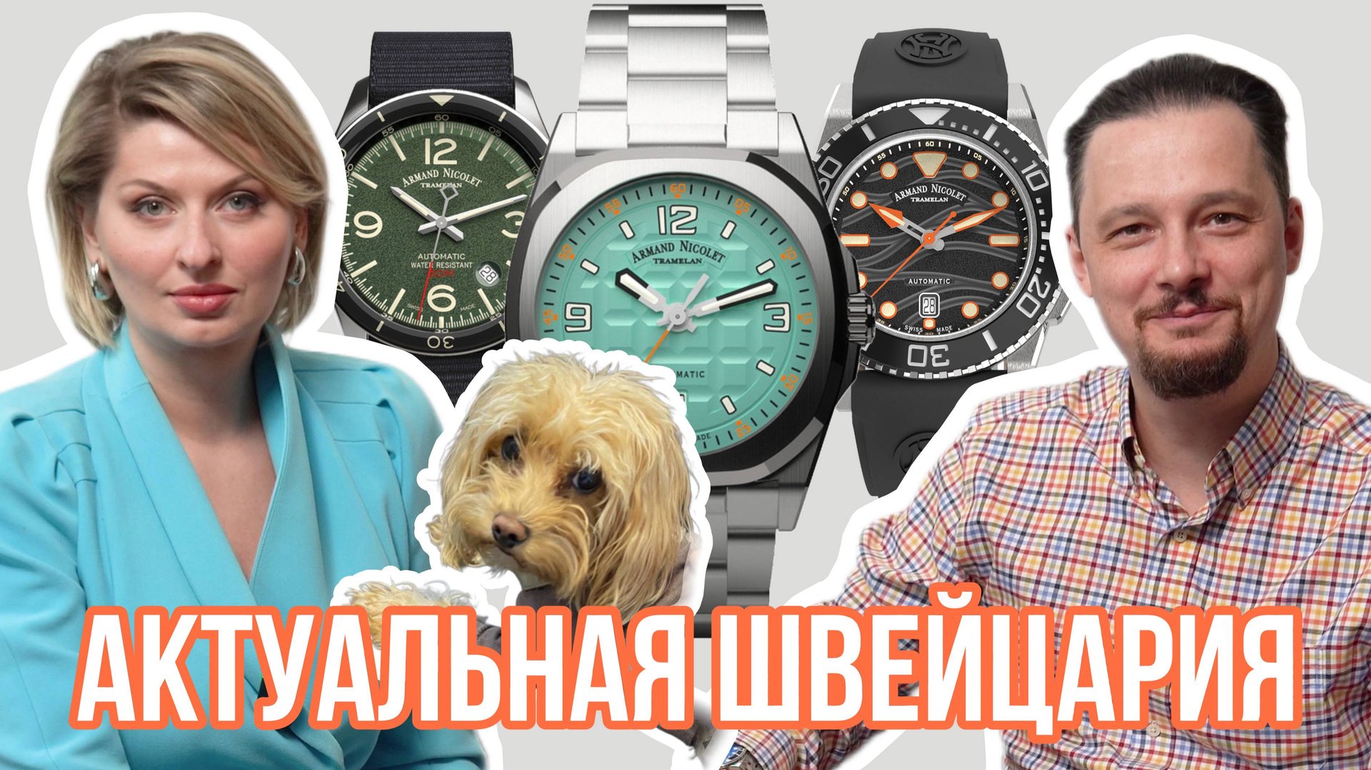 Швейцария в тренде! Часы Armand Nicolet 2024 года в актуальных цветах смотреть онлайн