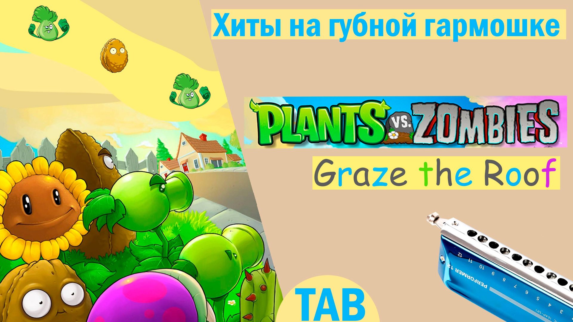 Plants Vs. Zombies - Graze The Roof │ Хиты на губной гармошке│Губная гармошка