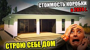СТРОЮ СЕБЕ ДОМ! Стоимость КОРОБКИ ДОМА  из газоблока в 2024 году (земля, фундамент, цоколь, коробка)