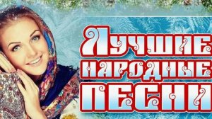 Русские народные песни в современной обработке