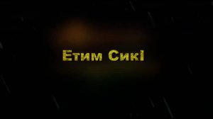 Етим СикI - мультфильм на лезгинском языке