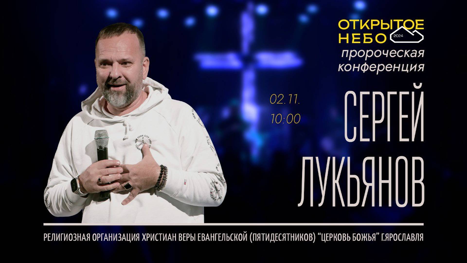 Открытое Небо - Сергей Лукьянов - 02.11.2024 смотреть онлайн