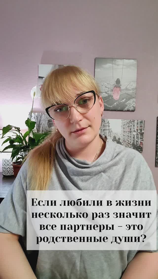 Если любили несколько раз, значит все партнеры это родственные Души?