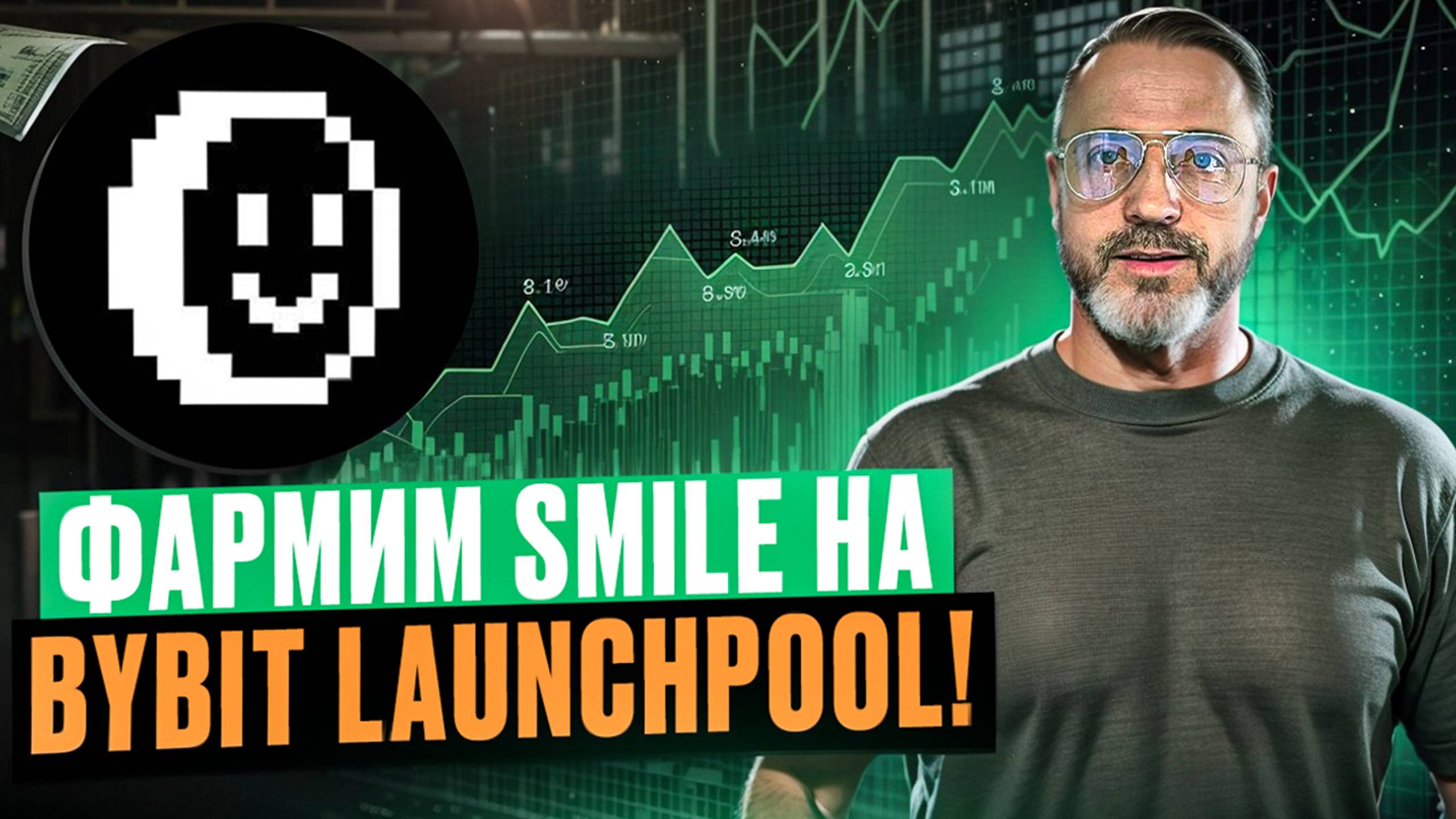 Фармим токен BitSmiley на лаунчпуле Bybit: Полный гайд! SMILE смотреть онлайн