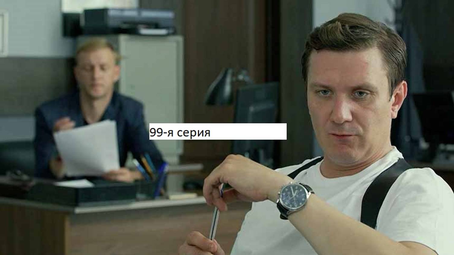 Сериал «Великолепная пятёрка» 6-ой сезон 99-я серия. Анонс. смотреть онлайн