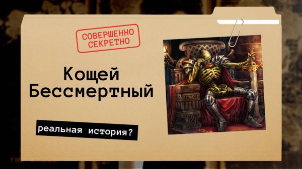 Кощей Бессмертный - быль, аль небыль? Реальность и НеРеальность русского мира сказок.
