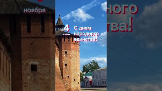 4 ноября с Днем народного единства! #сднемнародногоединства #электрогорск #недвижимость #топ смотреть онлайн