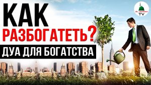 ДУА ДЛЯ БОГАТСТВА / СЛУШАТЬ КАЖДЫЙ ДЕНЬ