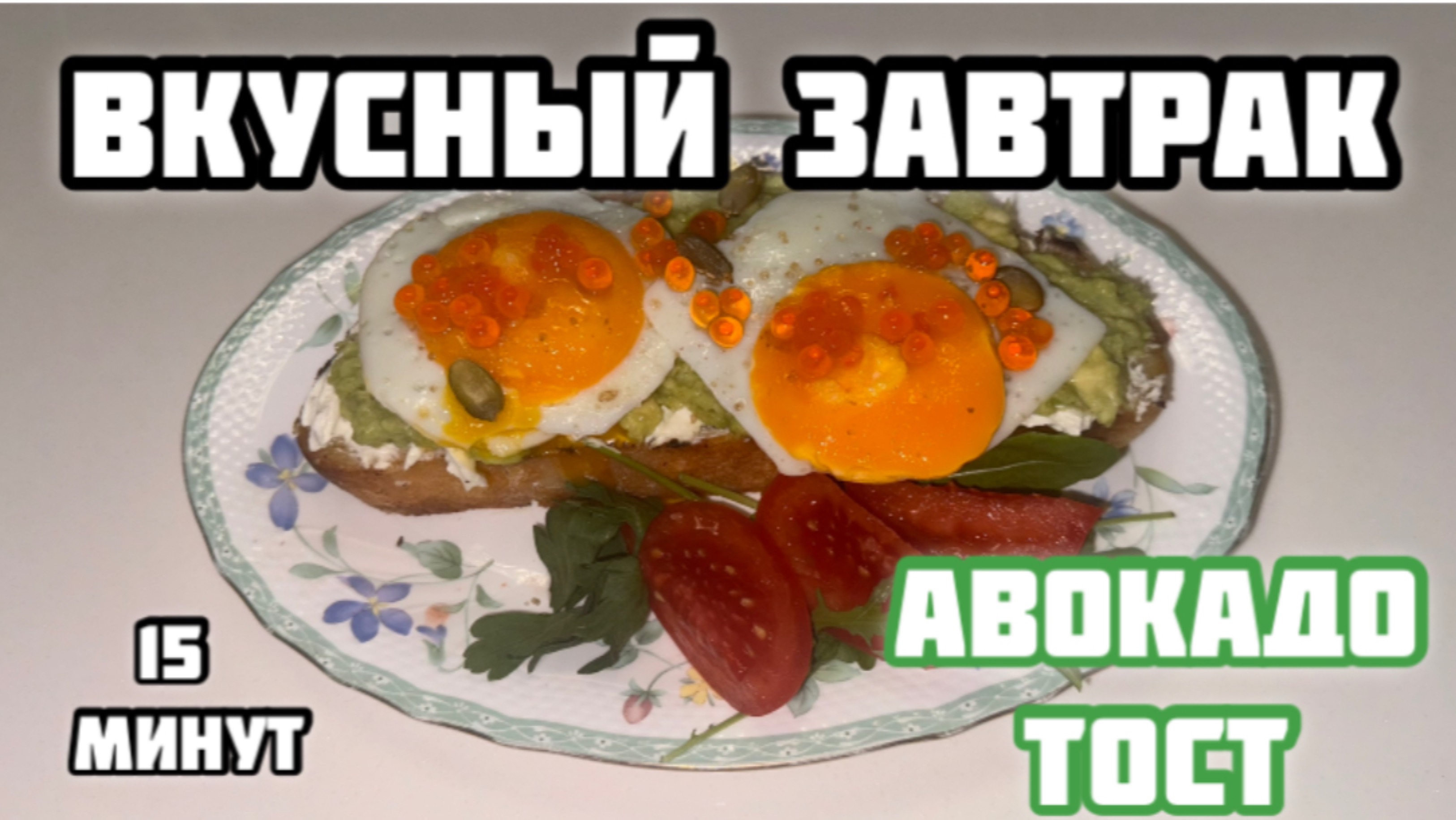 Завтрак за 15 минут | авокадо тост🥑 | легкий и простой завтрак ❤️