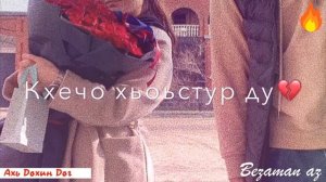 Ахь Дохин Дог Кхечо Хоьстур Ду😌❤️