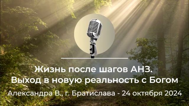 Спикерская "Жизнь после шагов АНЗ. Выход в новую реальность с Богом" Александра В., 24 октября 2024 смотреть онлайн