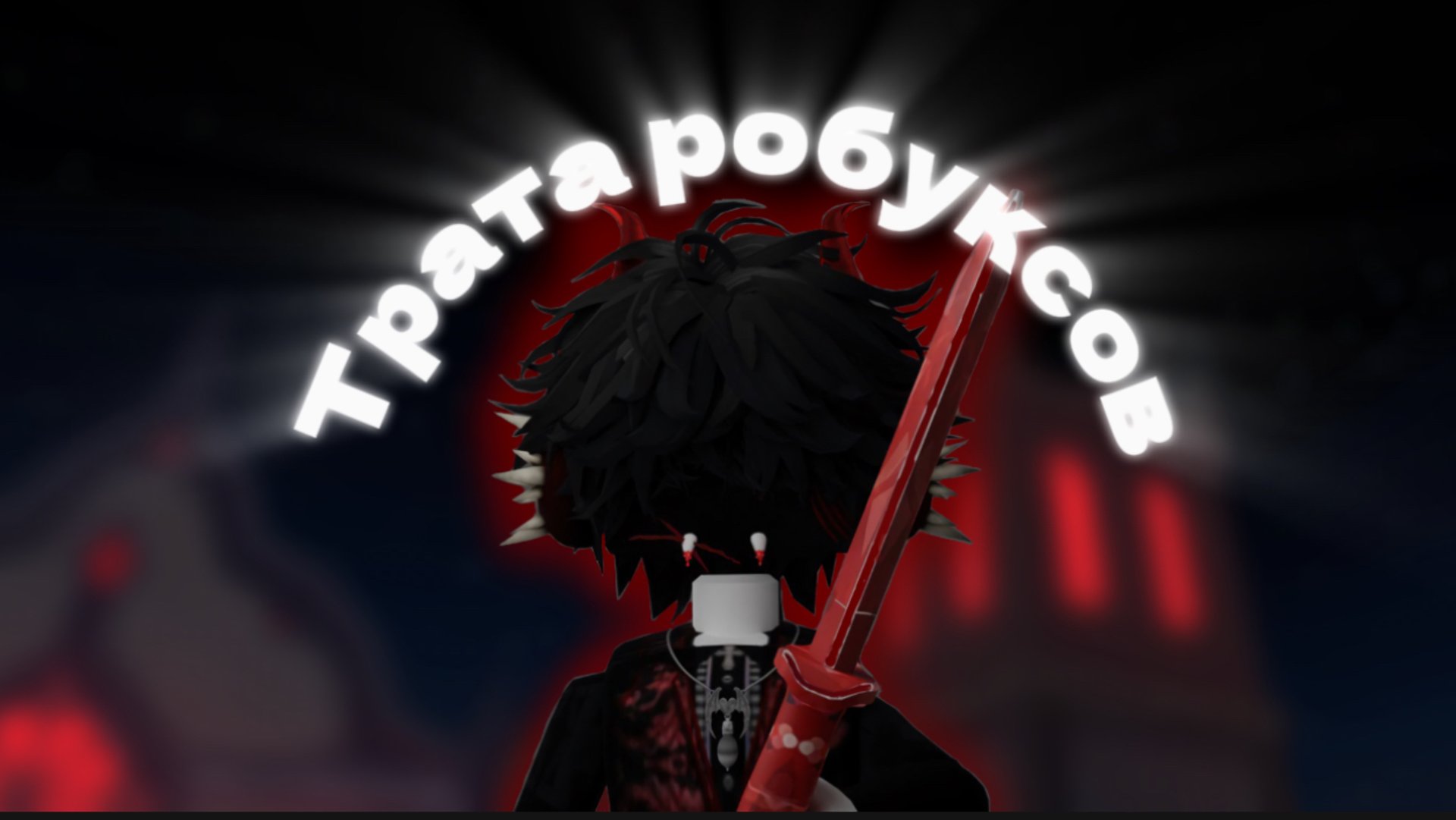 🎃ТРАТА РОБУКСОВ💸 смотреть онлайн