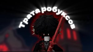 🎃ТРАТА РОБУКСОВ💸