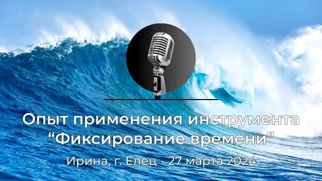 Спикерская АНЗ "Опыт применения инструмента "Фиксирование времени" Ирина, г.Елец, 27 марта 2024 года смотреть онлайн