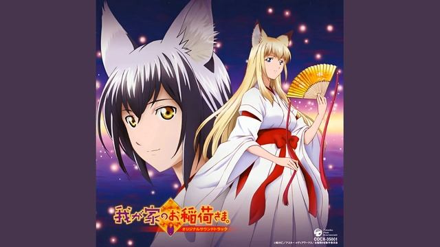 Инари в нашем доме / Wagaya no Oinari-sama OST (Compilation) смотреть онлайн