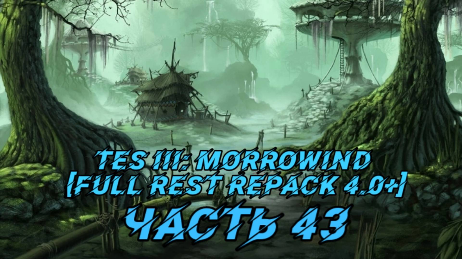 TES III Morrowind [Fullrest repack 4.0+]📜43. Упорный смотреть онлайн