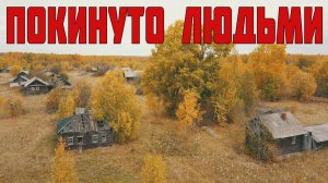 Заброшенные деревни Кировской области. Десятки брошенных домов. Покинутый мир Вятки.