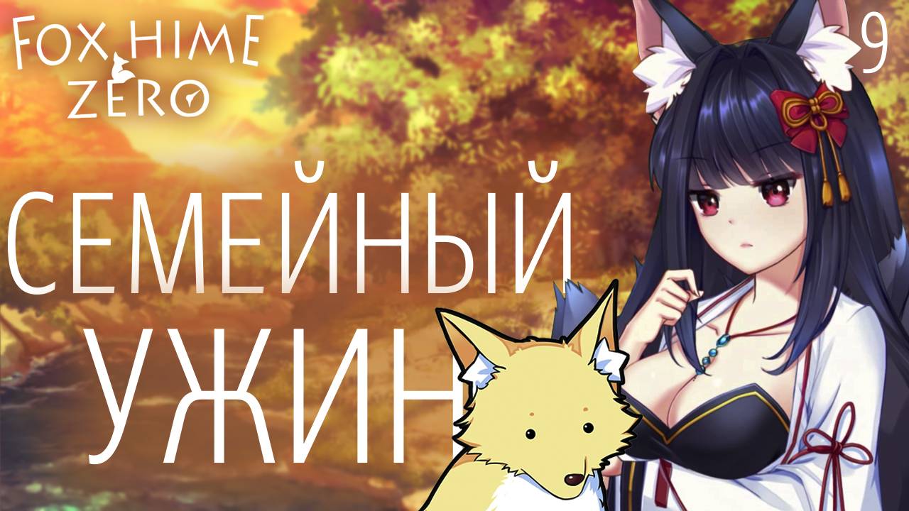 Семейный ужин / Fox Hime Zero / Прохождение #9 смотреть онлайн