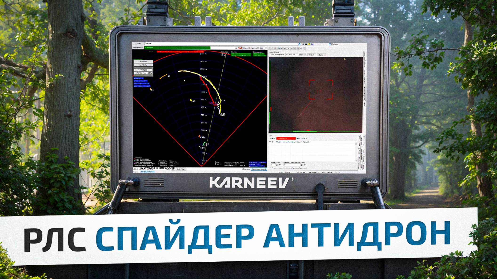 РЛС KARNEEV АНТИДРОН обнаружение БПЛА самолетного типа смотреть онлайн