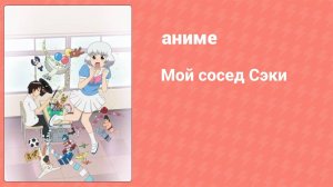 Мой сосед Сэки 20 серия (аниме-сериал, 2014)