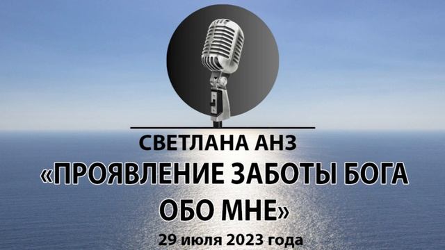 Светлана АНЗ Проявление заботы Бога обо мне Спикерская смотреть онлайн