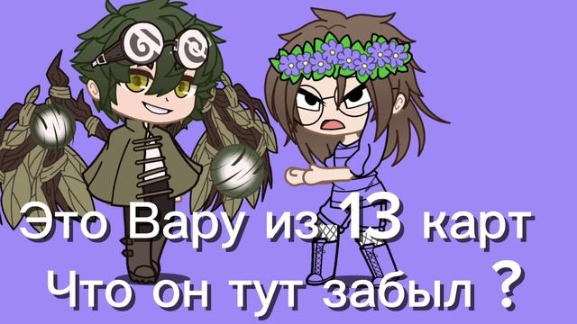 Что Вару из 13 карт забыл в гачя клубе ? смотреть онлайн