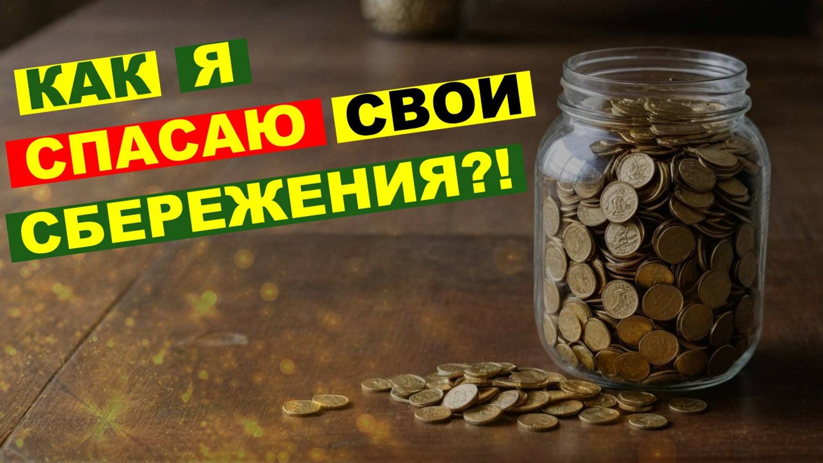 Как защитить свои сбережения от инфляции и девальвации? | Способы защиты, которые я использую. смотреть онлайн