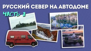 Русский север на автодоме  Часть 2