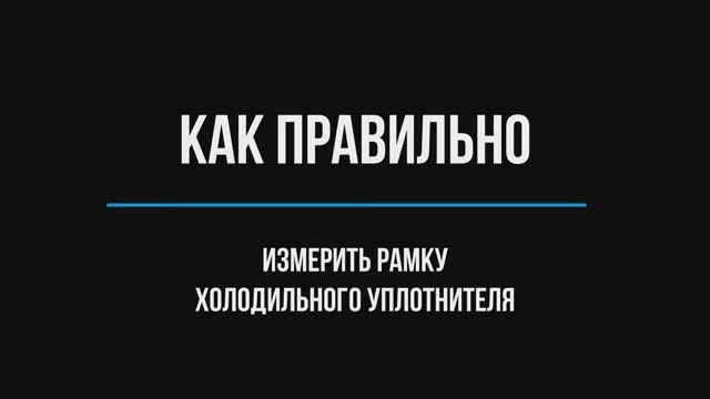 Как правильно измерить уплотнитель холодильника смотреть онлайн