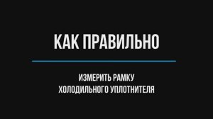 Как правильно измерить уплотнитель холодильника