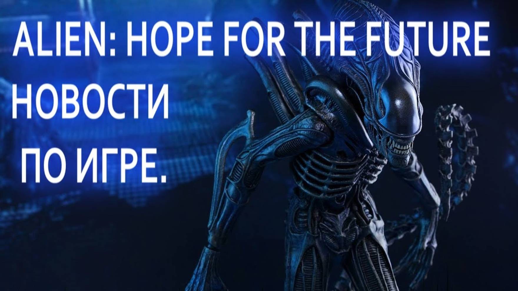 Alien: Hope for the future ЧТО ИЗМЕНИЛОСЬ В ИГРЕ? смотреть онлайн