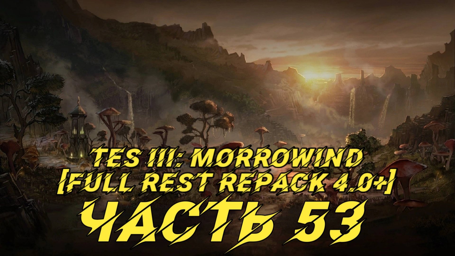 TES III Morrowind [Fullrest repack 4.0+]📜53. Тайна серебряного кубка-3 смотреть онлайн