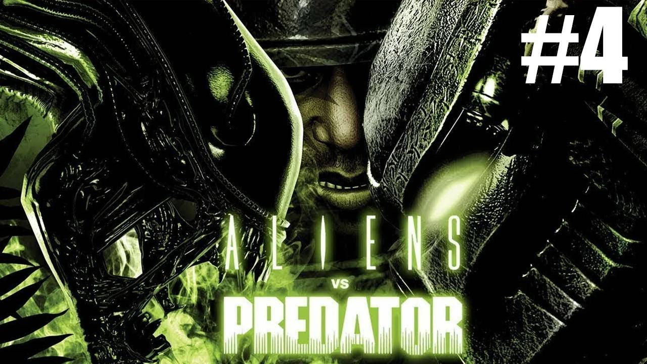 Aliens vs Predator Похождение #4 Чужой Против Хищника смотреть онлайн