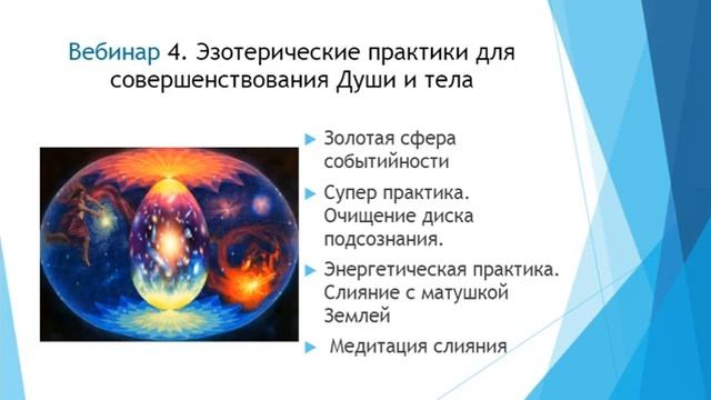 Трипваер тренинга "Эзотерические практики" смотреть онлайн