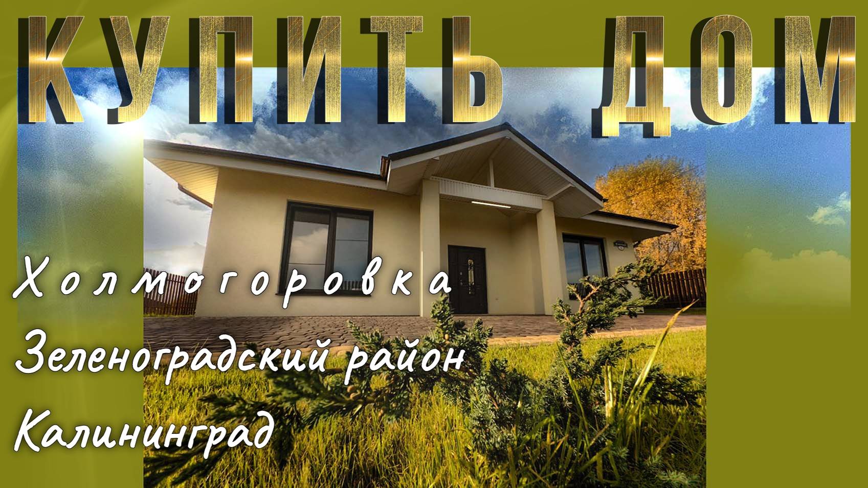 Купить дом в Холмогоровке Зеленоградский район Калининград смотреть онлайн
