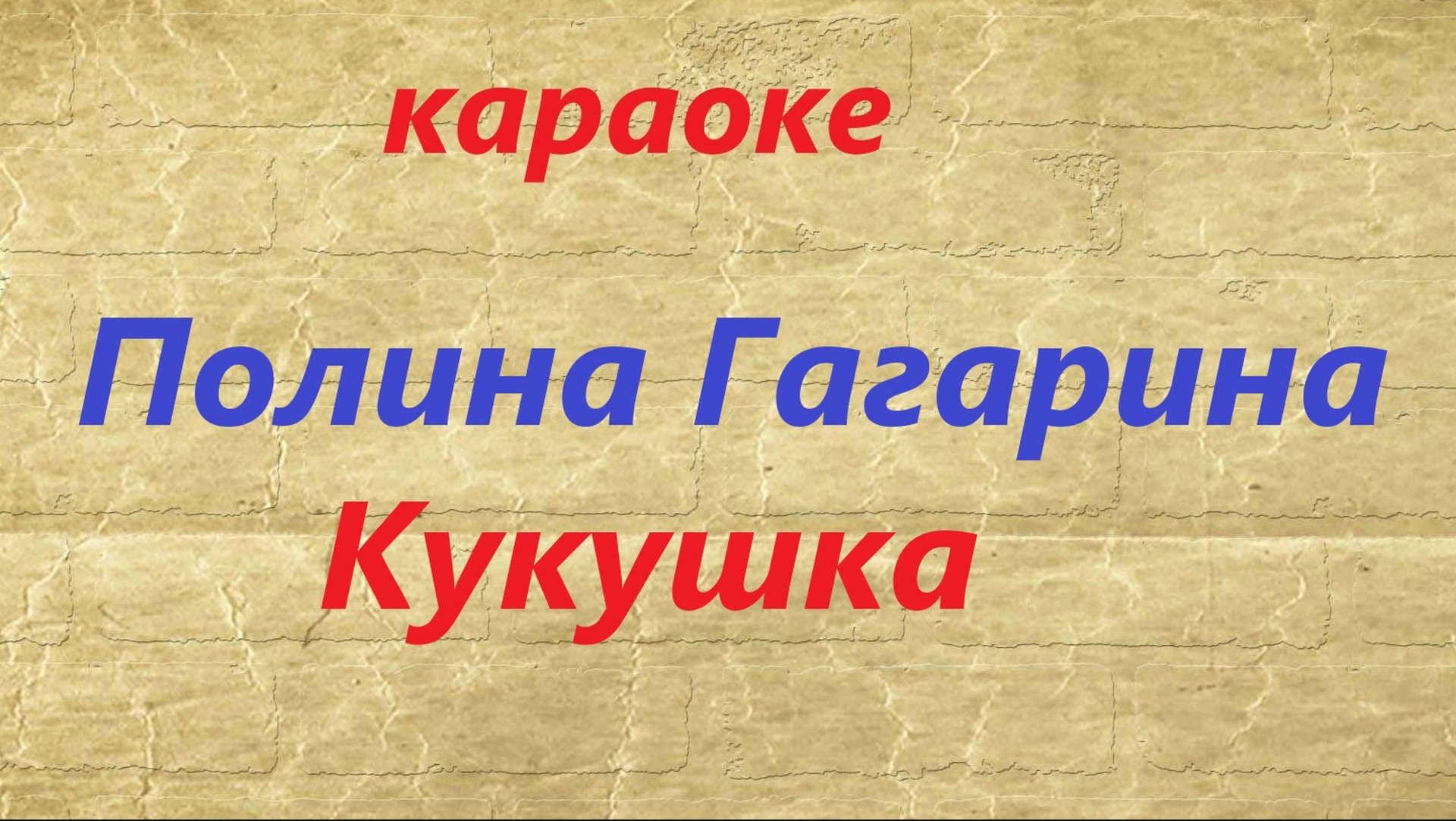 Полина Гагарина. Кукушка.