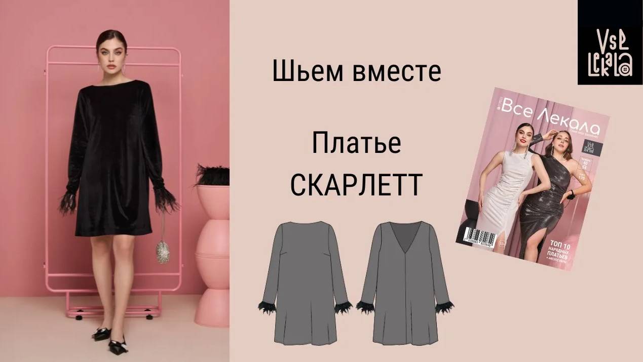 Шьем платье из бархата по выкройке из журнала ВСЕ ЛЕКАЛА смотреть онлайн