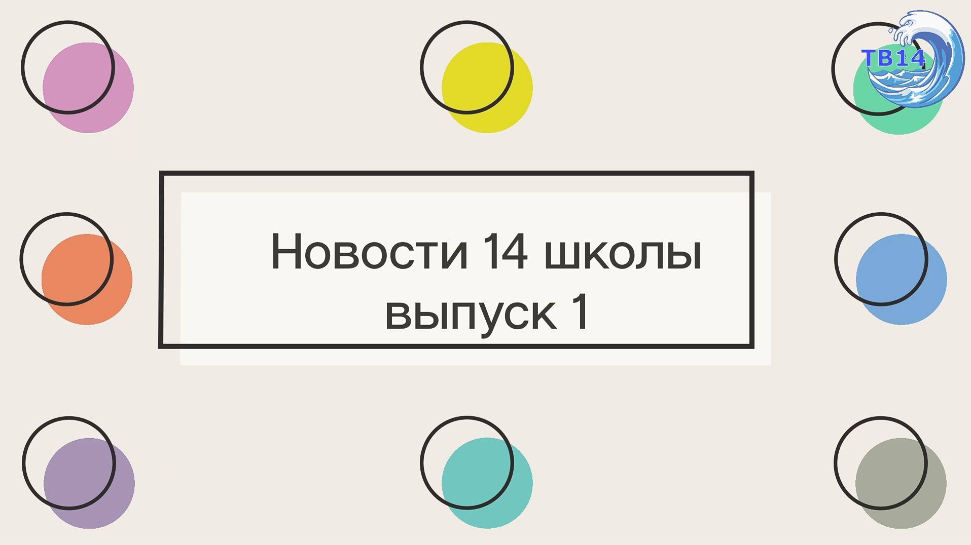 Школьные новости выпуск 1-24 ТВ14 смотреть онлайн