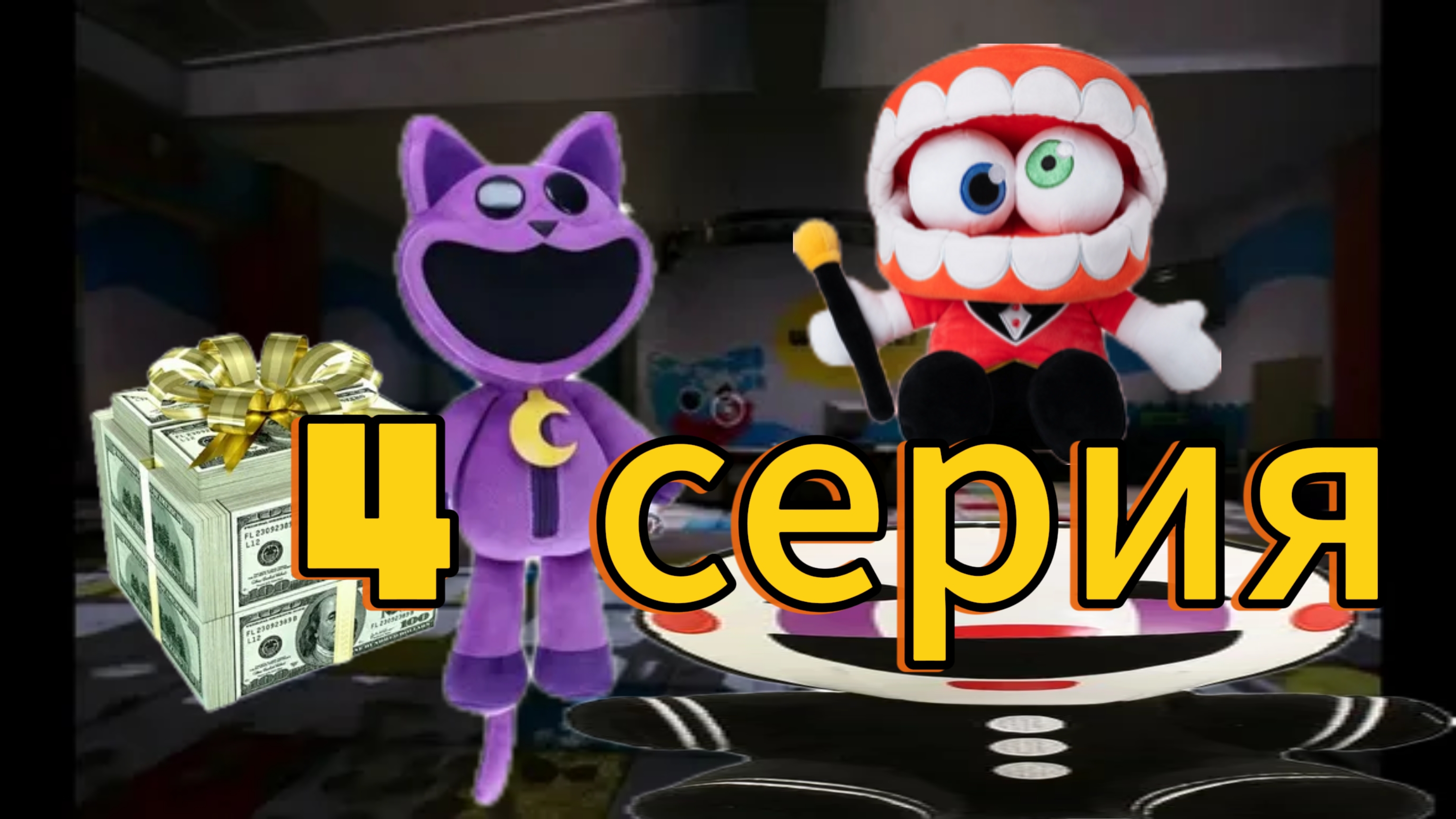 плюшевые добрецы 4 серия день рождения кэтнэпа