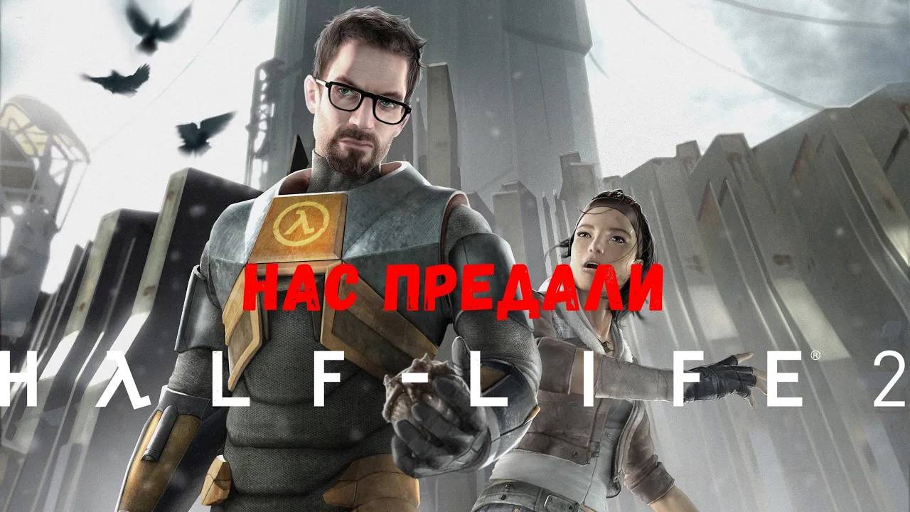Грязное предательство - Прохождение Half-Life 2 #9