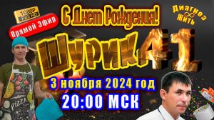 🔴СТРИМ🔴 САШЕ 41!!! С ДНЁМ РОЖДЕНИЯ!!!