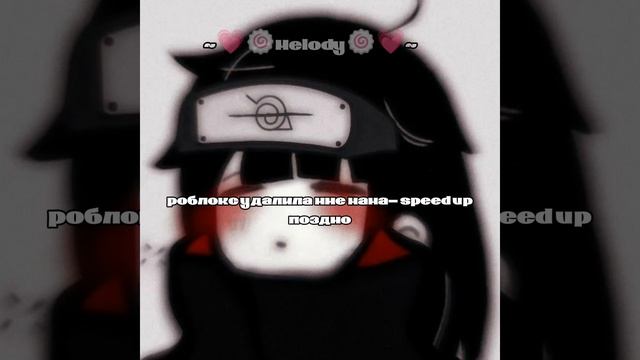 песня+speed Up
