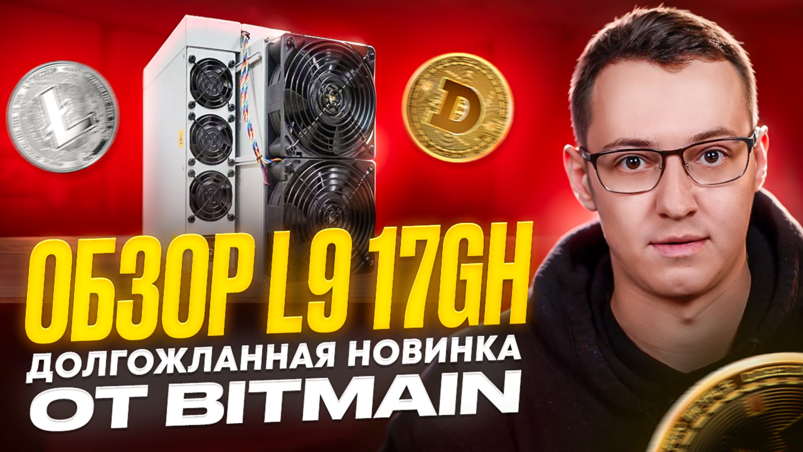 AntMiner L9 17 GHS - топовая новинка Bitmain на алгоритме Scrypt