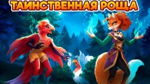 Таинственная роща  и Лес познаний. Клондайк