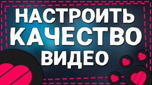 Как Настроить Качество Видео в Приложение Лайке