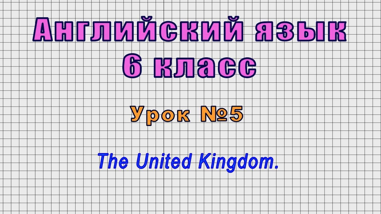 Английский язык 6 класс (Урок№5 - The United Kingdom.) смотреть онлайн